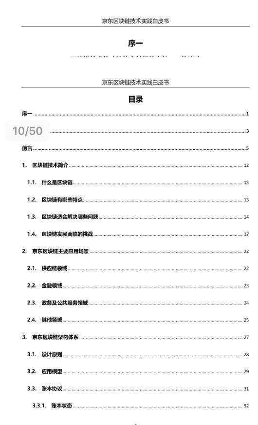 京东区块链白皮书全文（附完整版pdf文档下载）