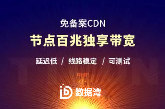 高防CDN比传统CDN好在哪